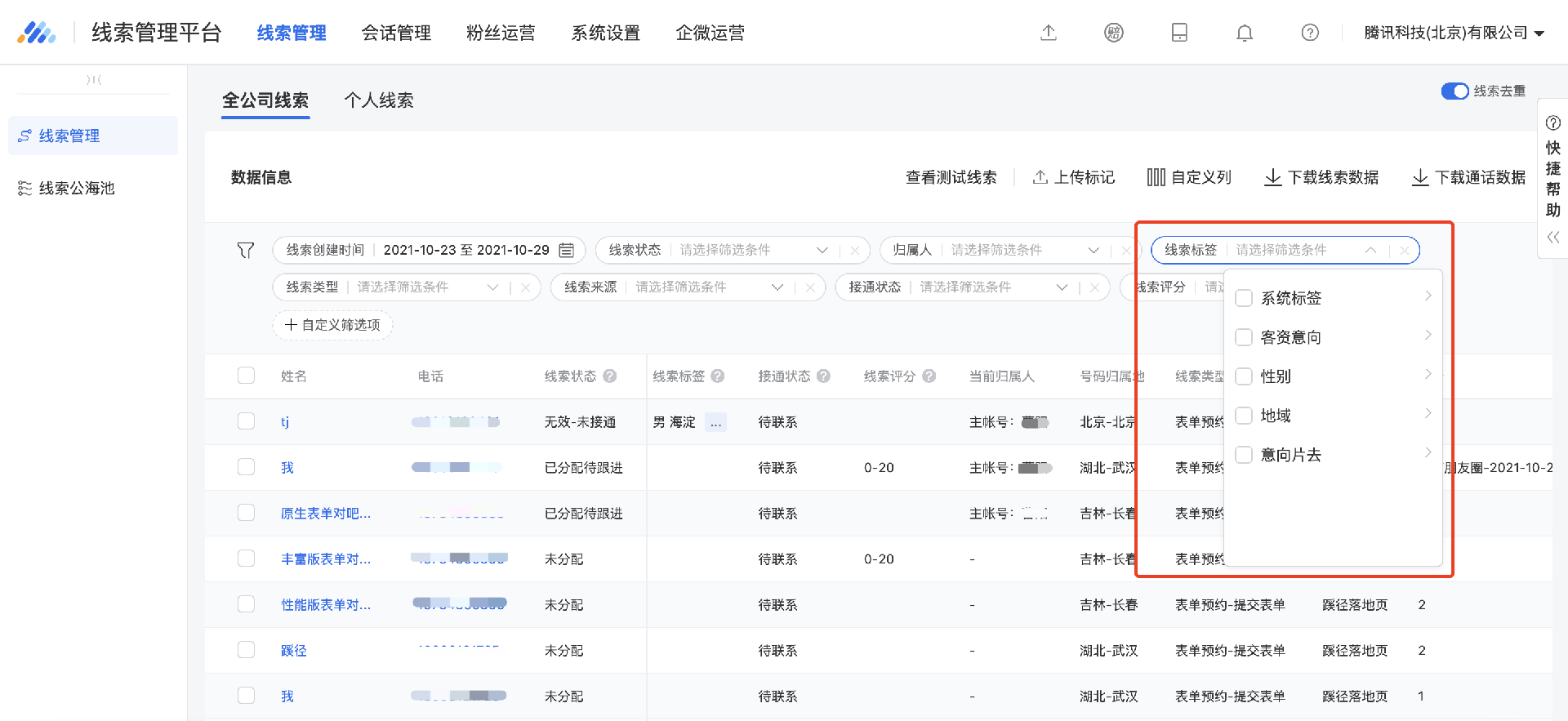 标签支持筛选查询（pc端）：对线索打标签后，可在线索列表页按照线索标签对线索进行筛选、查询和管理等