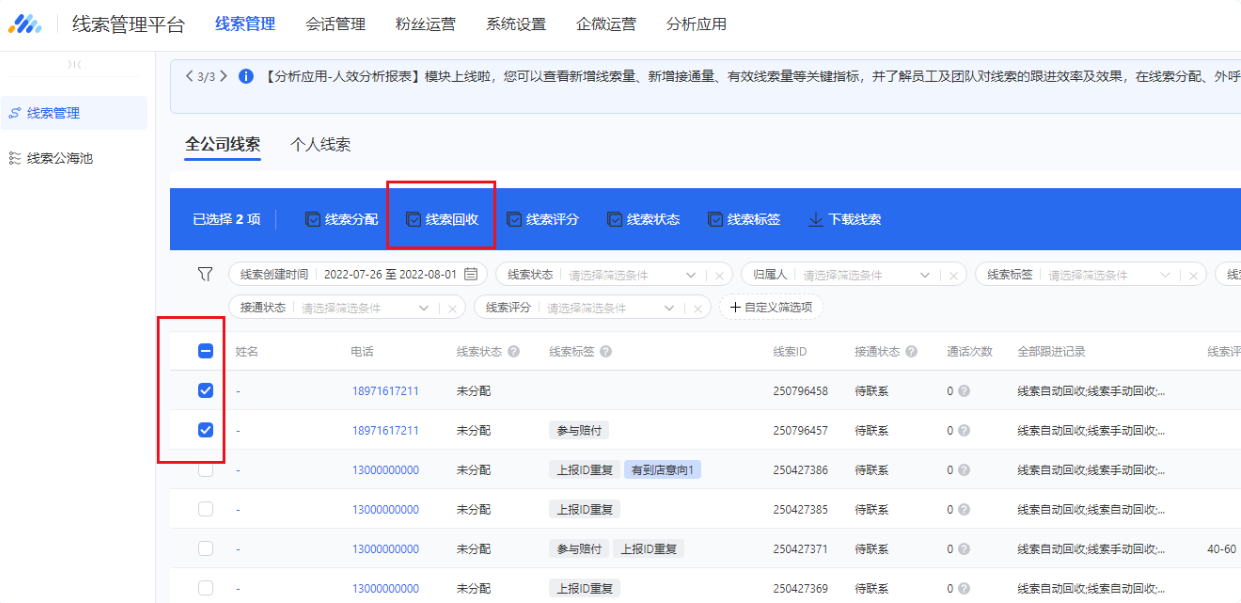 在线索管理页面，勾选多条线索，选择“线索回收”即可对所勾选的线索进行批量回收。