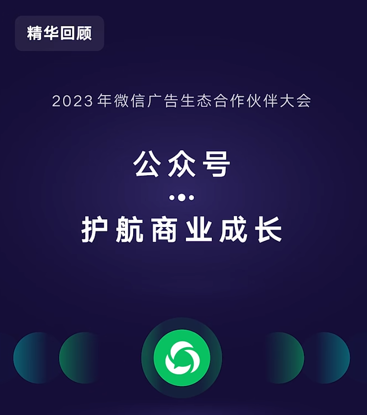 精华笔记|2023年微信广告生态合作伙伴大会