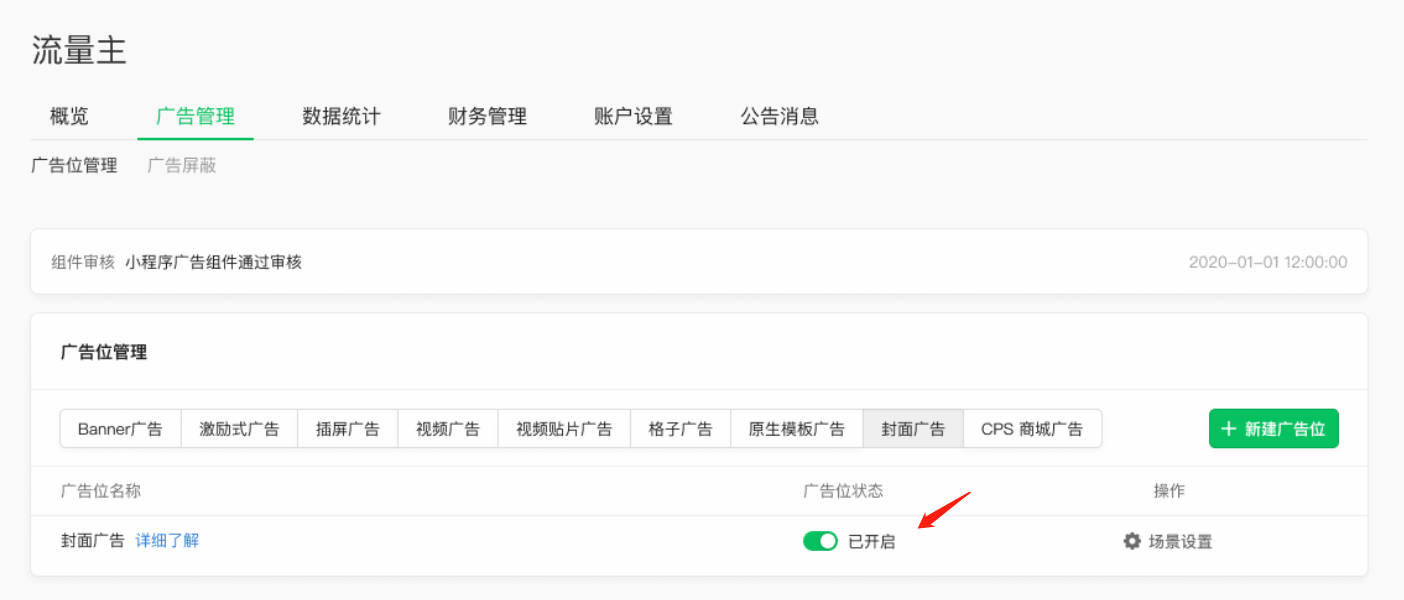 进入微信公众平台 ，在流量主后台广告位管理板块，开启封面广告广告位（若已开启，可跳过此步骤）。