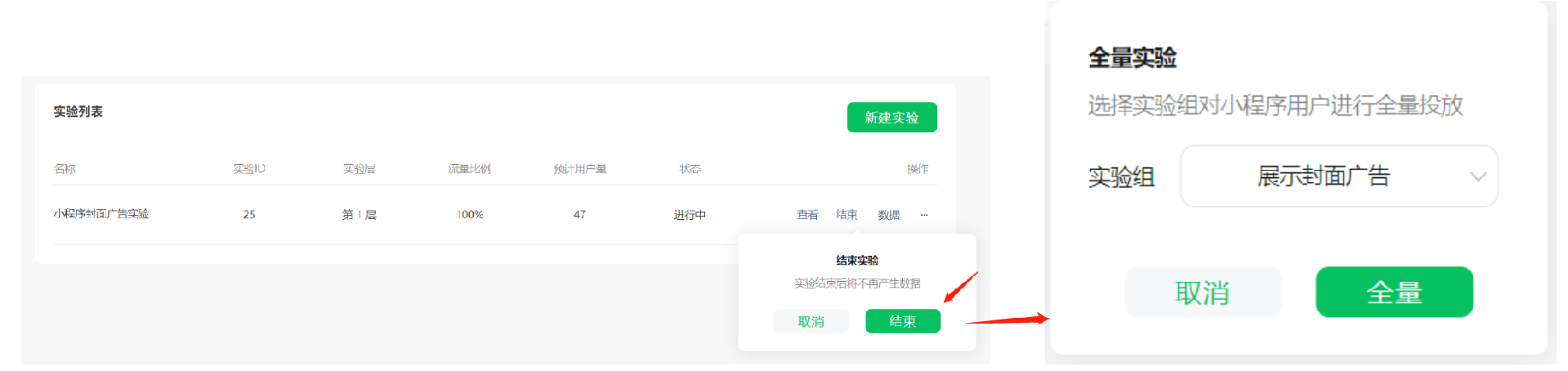 若已有实验结论和数据，已可支撑决策，则可以通过【结束】实验来释放流量。