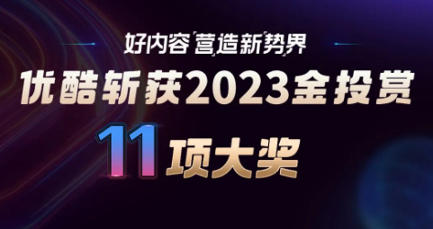 营造新「势」界，优酷广告营销斩获2023金投赏11项大奖