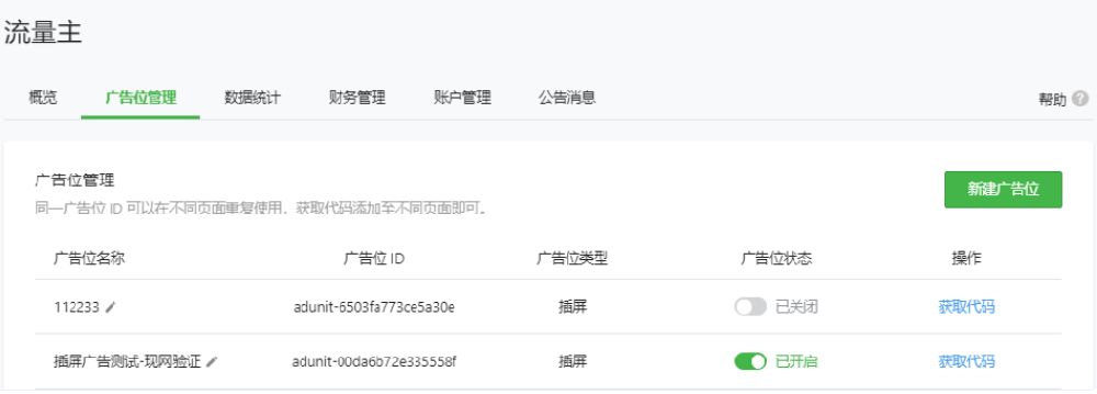 腾讯广告位管理创建