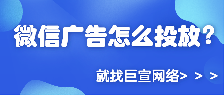 如何投放微信广告朋友圈？
