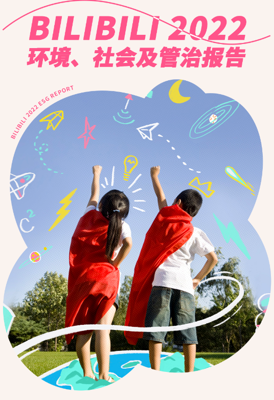 速递|B站广告平台发布2022年ESG报告