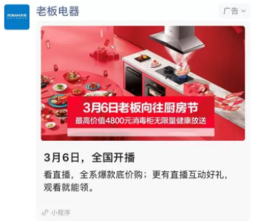 老板电器直播主会场秒杀、抽奖、分享等多元化促销手段引发主动分享。