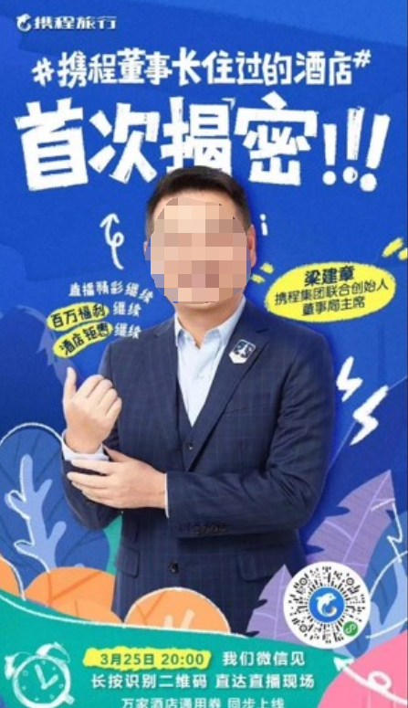 梁建章亮相微信小程序直播推广，讲述旅行经历，分享“BOSS同款”旅行产品，发布董事长专属福利。