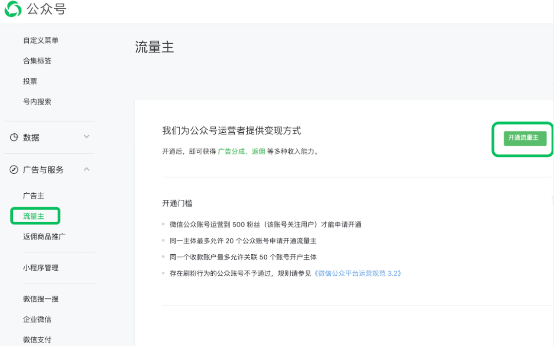 公众号关注用户达到 500 人且符合平台运营规范，运营者可提交申请，审核通过后即可开通流量主功能。