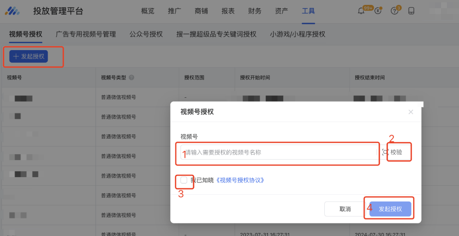 填写视频号名称、上传资质，发起授权
