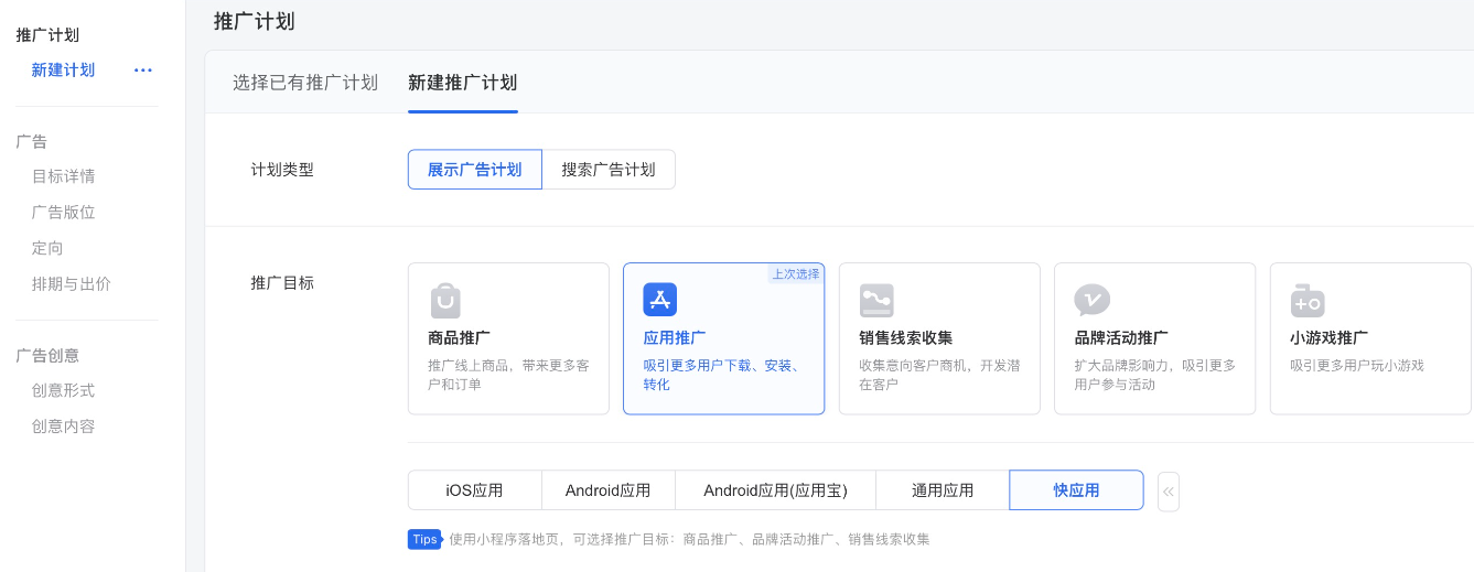 主页右上角“新建广告”，新建推广计划，推广目标选择「应用推广」——「快应用」；