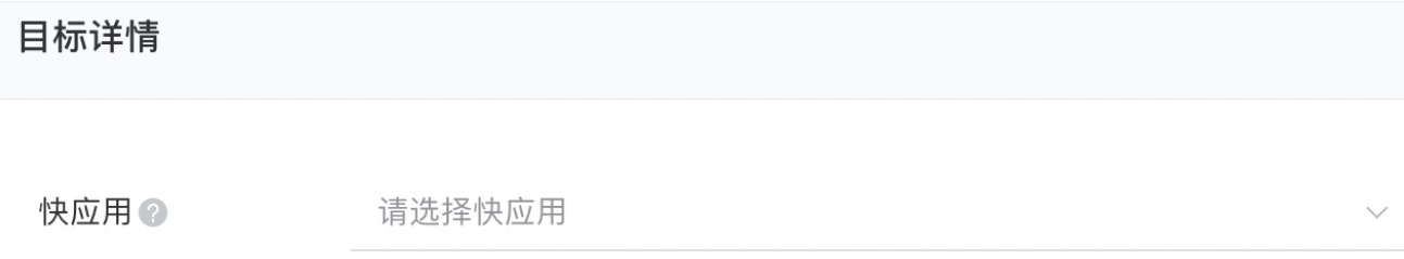 选择快应用，如果没有设置过快应用信息，则需要新建，需填写「快应用名称」、「快应用包名」，请谨慎填写正确的快应用包名（格式为com .开头）和快应用名称，设置后暂不支持修改；
