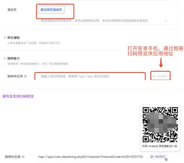 支持设置快应用跳转地址，需使用hap://格式地址，点击广告直跳快应用，当快应用跳转失败时则由「蹊径网页落地页」进行兜底展示。