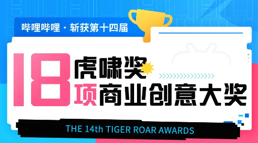 虎啸奖揭榜，B站广告营销拿下18项商业创意大奖