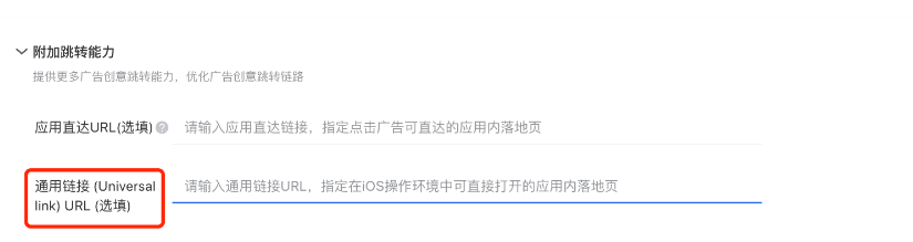 填写通用链接 (Universal link)地址：（https开头格式，该功能白名单灰度中，广告主可向对应的腾讯广告运营进行申请开通）。