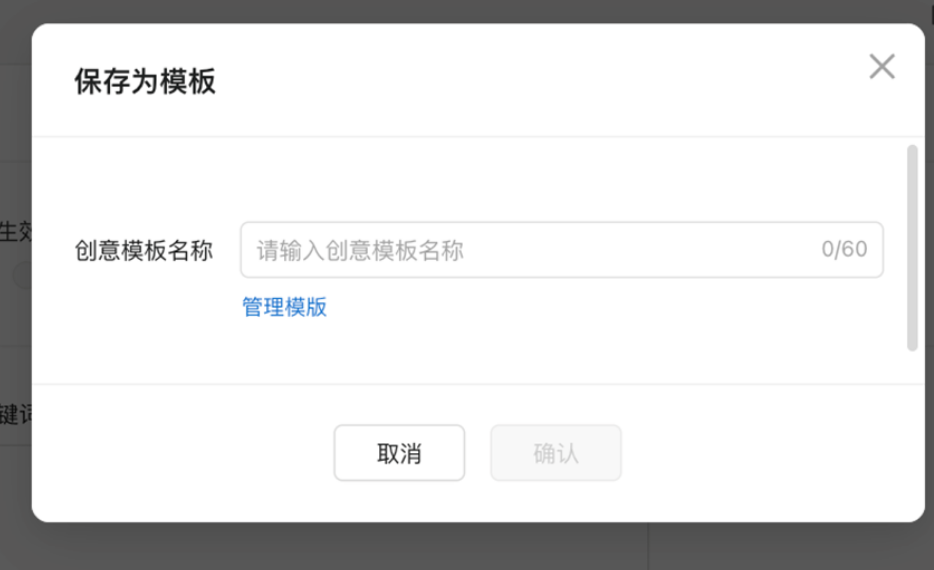 点击后输入创意模版名称，点击确认将成功保存。