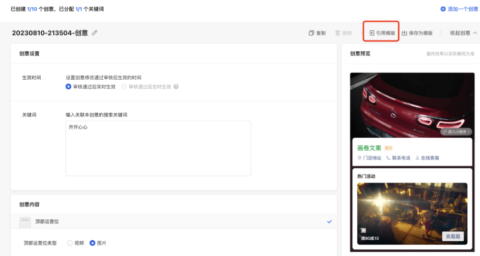 创建或编辑创意时，点击右上方“引用模版“