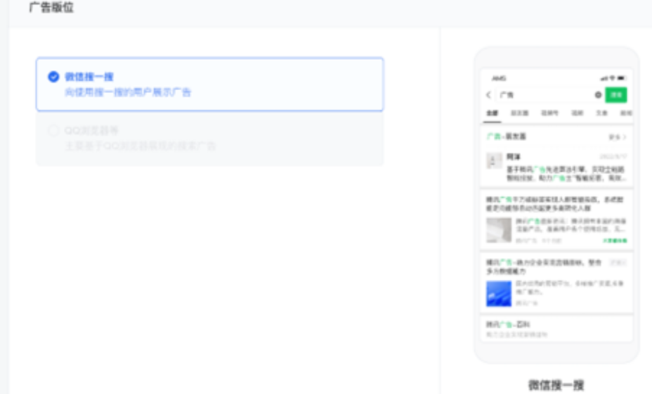 广告版位：目前仅支持微信搜一搜