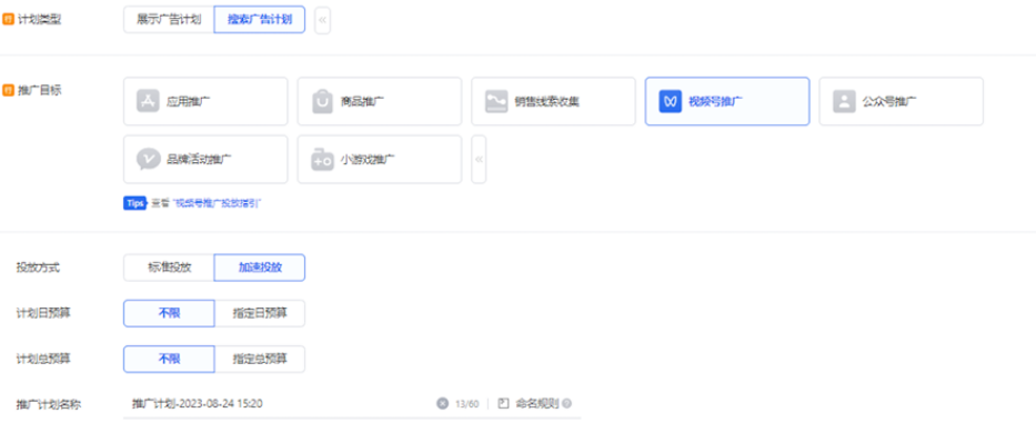 搜索广告计划-”视频号推广“
