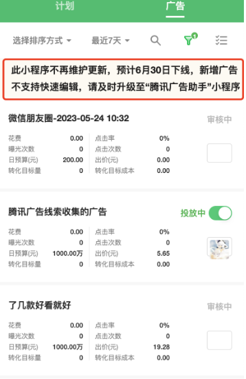 【微信广告助手】小程序内成功编辑