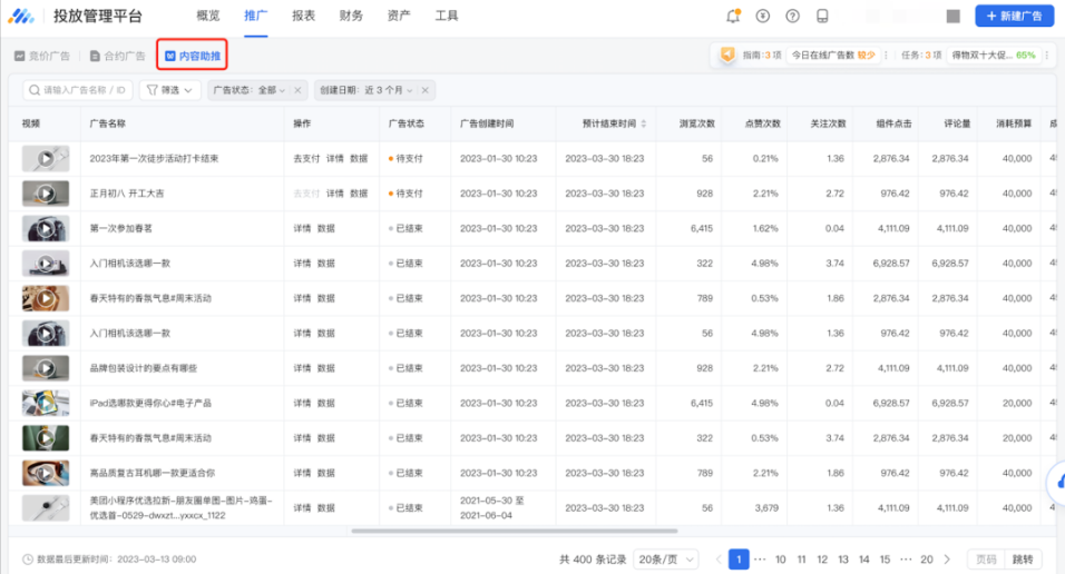 在【内容助推】列表内可以查看所有广告信息