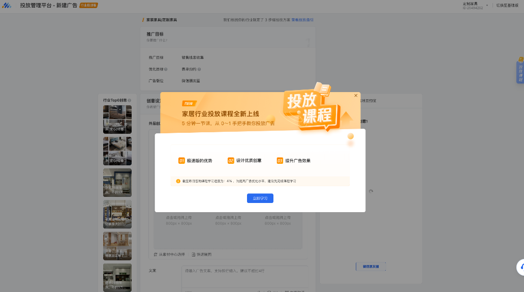 创建广告后，广告主会收到一次课程学习的弹窗提醒；点击“立即学习”即可进入课程学习页面