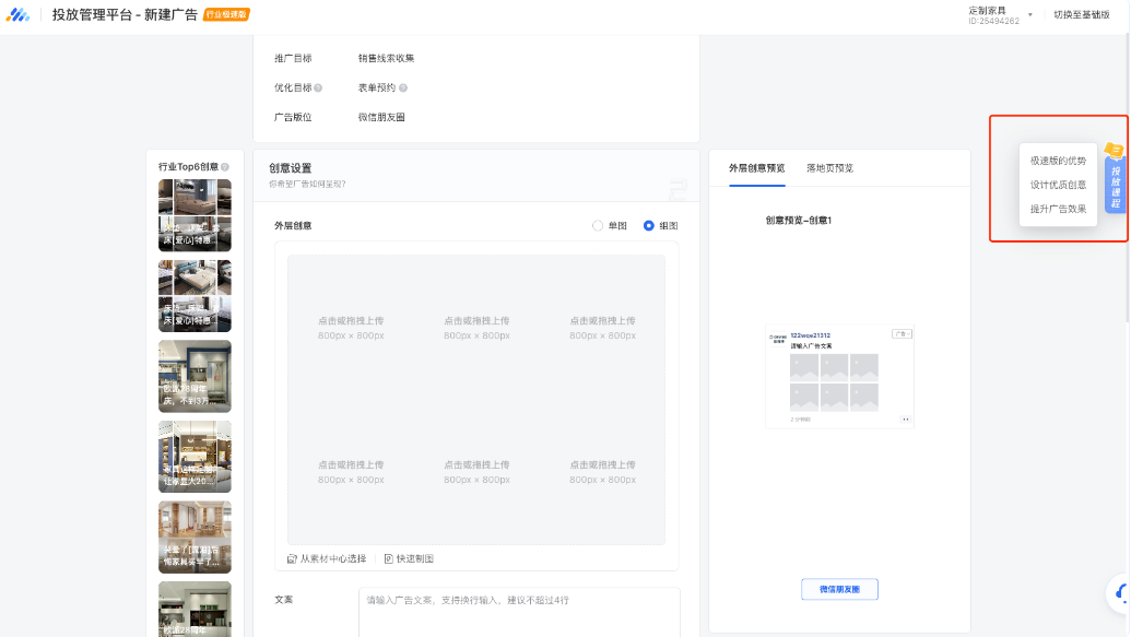 除弹窗提醒外，所有使用家居行业极速版的广告主都可通过“创建广告- 侧边栏”入口进入投放课程