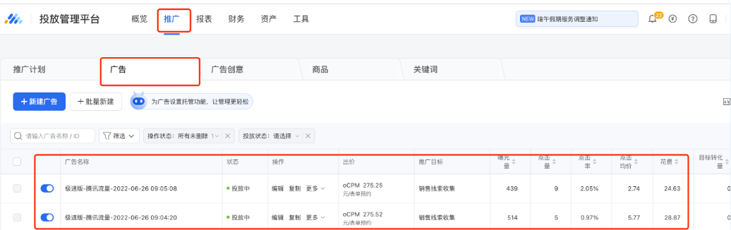 广告投放后，可正常通过【推广】模块下的广告数据明细和【报表】模块进行查看