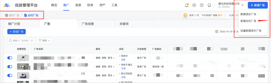 在腾讯广告投放管理平台，新建广告时，选择“新建合约广告”，进入到投放流程。在推广管理中，也可通过竞价广告/合约广告切换管理视图。