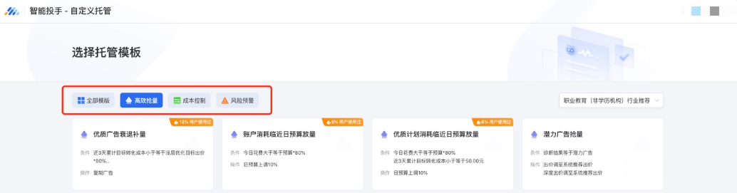 场景分类上，目前托管模板分为了“高效抢量”、“成本控制”和“风险预警”三类场景，优化师可通过模板前的分类标识进行区分，同时可点击上方类别tab进行筛选，更高效地选取所需模板。