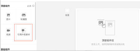 「非微信流量」不支持“引用外层素材”组件