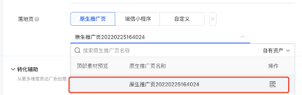 选择创建好的落地页