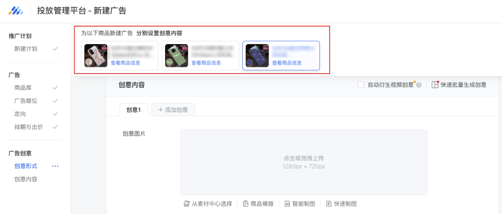 进入创意层级后，通过顶部商品导航栏切换商品可以为不同广告填写创意内容。