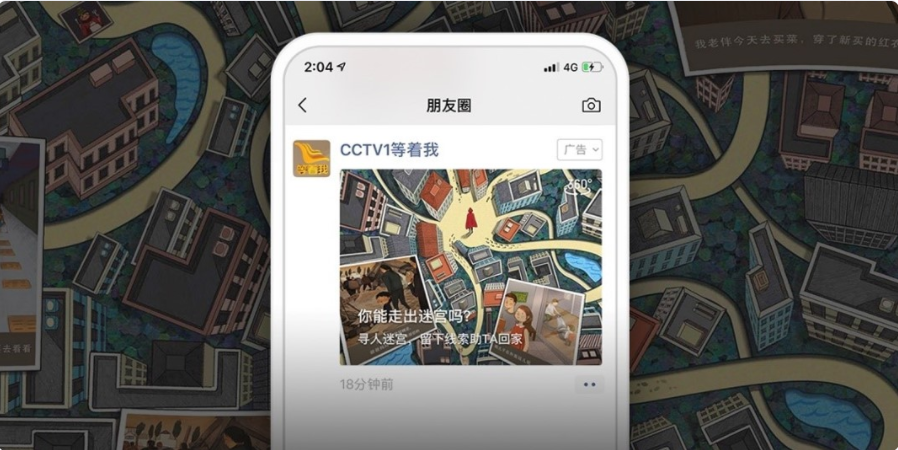 通过微信朋友圈广告走出指尖迷宫，五千万人助TA回家