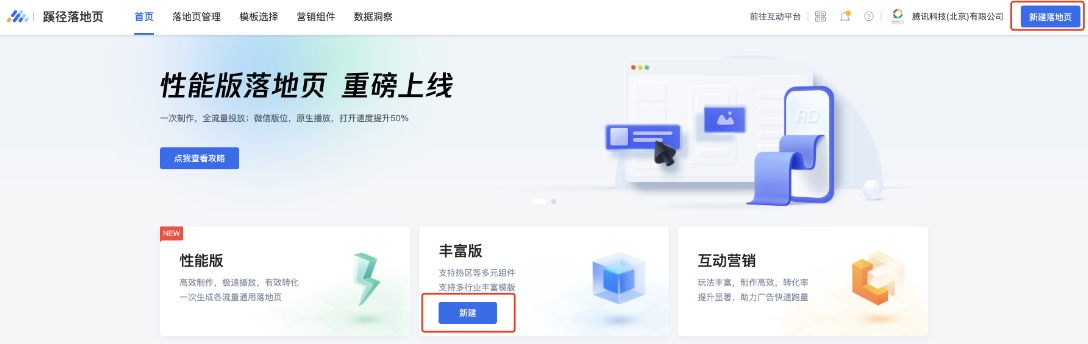 腾讯广告投放端（游戏行业投放端）-工具-蹊径落地页-新建落地页-选择丰富版