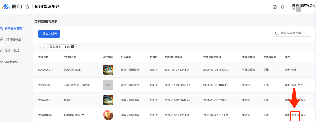 找到对应应用，点击修改主线包