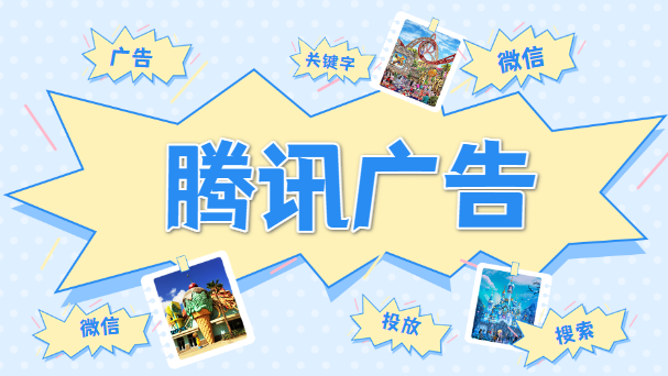 腾讯广告助力游戏投放，如何让你的游戏赚得更多活得更久？