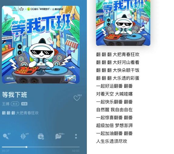 QQ音乐与体彩共同联合知名音乐人王搏，推出了品牌首支魔性洗脑神曲《等我下班》