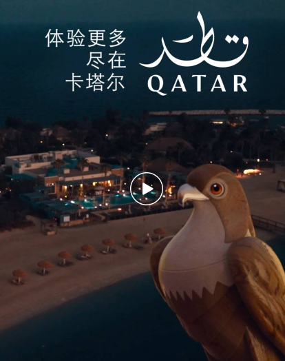 “体验更多，尽在卡塔尔”
