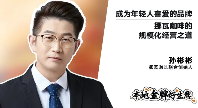 挪瓦咖啡的联合创始人孙彬彬