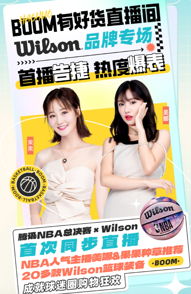 腾讯广告：腾讯NBAxWilson「线上主场购」带来「从内容到生意」新体验