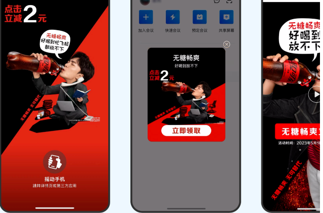 可口可乐x丝滑触达一键跳转