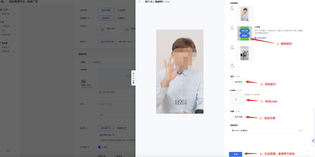 客户可自由替换素材，添加音乐、LOGO、字幕，生成视频一键用于投放。