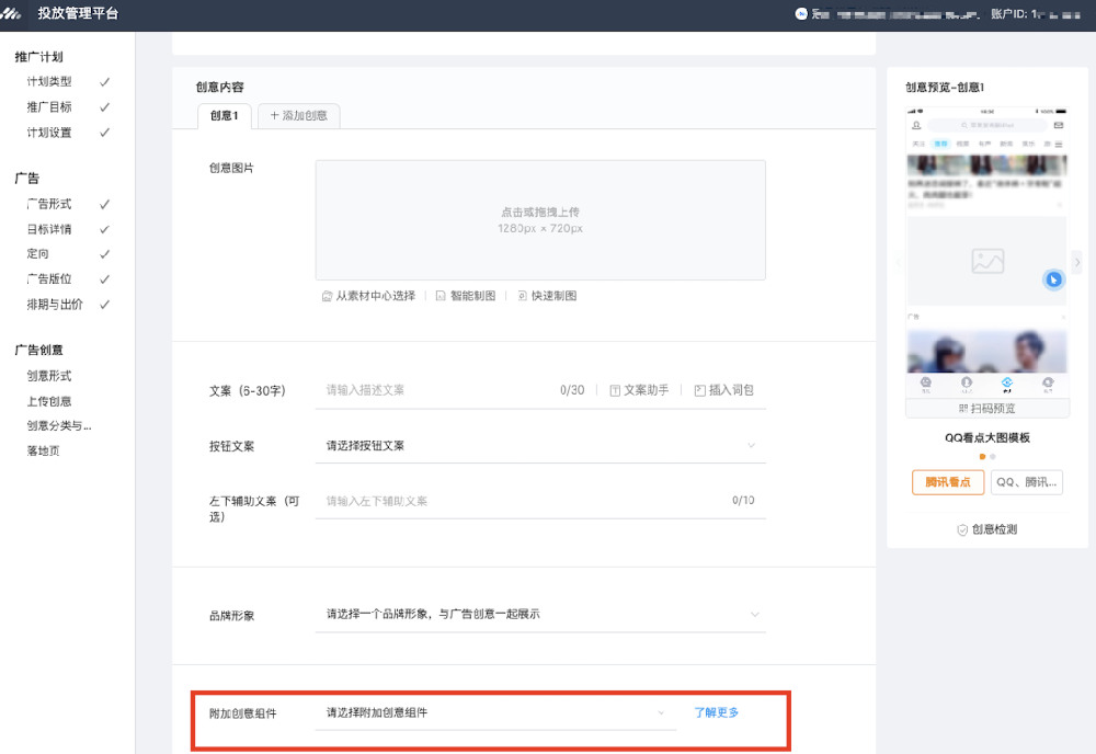 腾讯广告投放管理附加创意组件