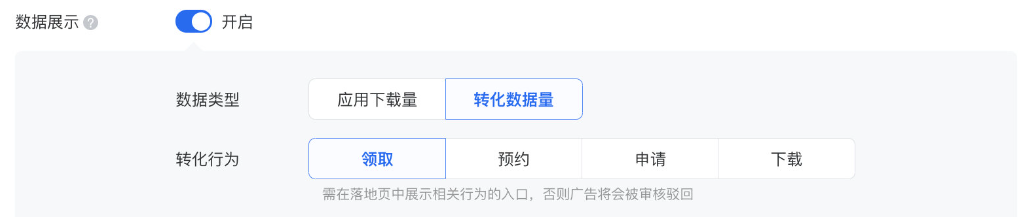 “数据展示” 功能默认不启用，开启后展示本⼴告可选⽤的 “数据类型” ，目前数据类型支持“转化数据量”和“应用下载量”。