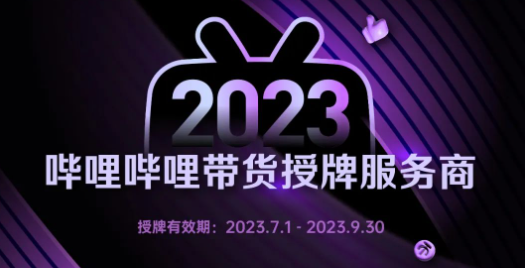 带货授牌服务商