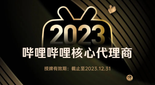 2023年中公布哔哩哔哩广告营销优质代理商名单