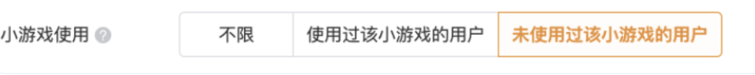 您在投放QQ小游戏广告时可以选择是否使用“小游戏使用”定向，可根据小游戏推广的当前需求，选择广告只投放给未使用过该小游戏的用户，或者已使用过该小游戏的用户（只能单选）。