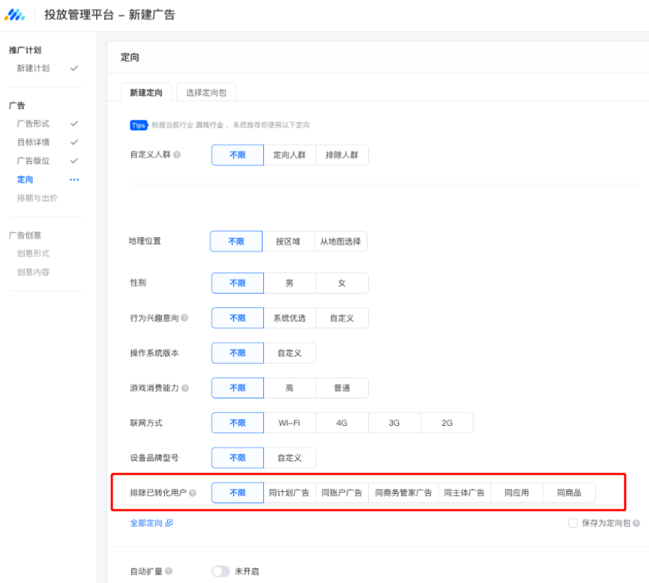 腾讯广告投放后台定向能力（1）