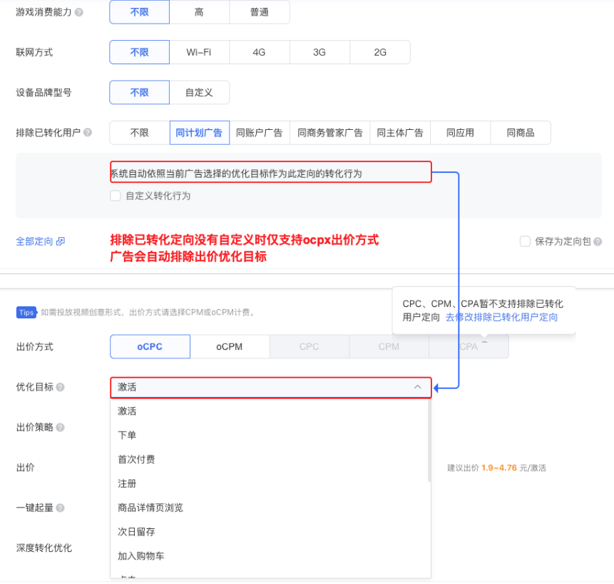 当选择排除维度（「同商品」除外）时，若使用默认转化行为，则仅支持ocpc/ocpm出价方式，即默认排除优化目标中的转化行为。