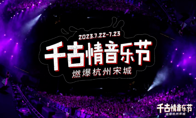 千古情音乐节携手腾讯广告，打造多YOUNG新活力